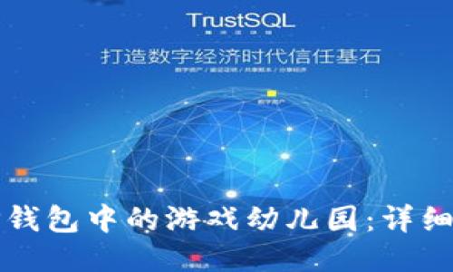 如何打开TP钱包中的游戏幼儿园：详细步骤与提示