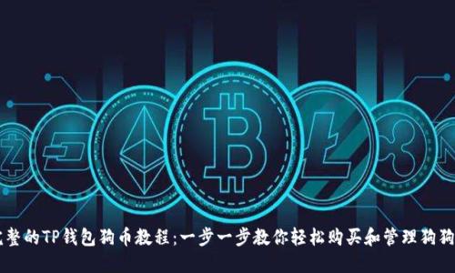 完整的TP钱包狗币教程：一步一步教你轻松购买和管理狗狗币