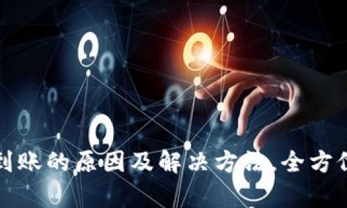TP钱包转账不到账的原因及解决方法，全方位解析你的疑问