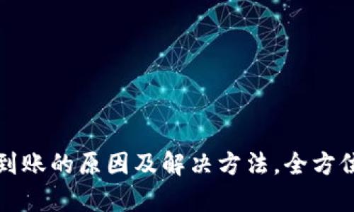 TP钱包转账不到账的原因及解决方法，全方位解析你的疑问