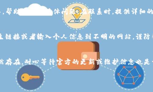 很抱歉，你遇到了访问TP钱包的问题。这个问题可能由多种原因造成，我可以为你提供一些常见的解决方案和步骤，帮助你排除故障，恢复正常使用。

### 常见原因及解决方法

#### 1. 检查网络连接
首先，确保你的网络连接是正常的。无论是Wi-Fi还是移动数据，网络不稳定可能会导致无法访问TP钱包。尝试访问其他网站或应用程序以确认网络是否正常工作。如果网络有问题，可以尝试重启路由器或切换到其他网络。

#### 2. 更新或重装应用
很多时候，应用程序的故障可能与版本过旧有关。检查TP钱包是否有可用更新。如果有，请更新到最新版本。如果没有更新或者更新后仍旧无法使用，可以尝试卸载该应用程序，然后重新下载并安装。这可以解决许多技术问题。

#### 3. 服务器维护或故障
TP钱包的服务器可能正在进行维护或出现故障。这类问题一般是临时的，通常会在一段时间后恢复。你可以访问TP钱包的官方社交媒体或者社区论坛，查看是否有其他用户也遇到类似问题，或者官方是否发布了维护通知。

#### 4. 清理缓存和数据
应用程序的缓存和数据积累过多，也可能导致无法正常工作。对于大多数手机，您可以通过设置中的“应用管理”找到TP钱包，清理缓存和数据。请注意，清理数据可能会导致需要重新登录。

#### 5. 设备兼容性问题
确保你的设备操作系统符合TP钱包的要求。如果你使用的是较旧的手机，可能会出现兼容性问题。可以尝试在另一部设备上访问TP钱包，看看是否能正常使用。

### 其他建议

#### 6. 联系客服
如果上述方法都无法解决问题，可以尝试联系TP钱包的客服。他们可以提供更专业的指导，帮助你解决具体问题。在联系时，提供详细的信息，比如你遇到的具体问题、设备型号、应用版本等，有助于客服更快找到解决方案。

#### 7. 保持信息安全
在尝试解决问题的过程中，请保持警惕，确保你的个人信息和资金安全。不要随意点击陌生链接或者输入个人信息到不明的网站，谨防钓鱼攻击。

### 总结
通过上述步骤，你应该能够找到问题的原因，并尝试恢复TP钱包的正常使用。如果问题依然存在，耐心等待官方的更新或维护信息也是一种策略。希望你能尽快解决问题，继续享受使用TP钱包的便利。

如果你还有其他问题或需要进一步的帮助，请继续询问。