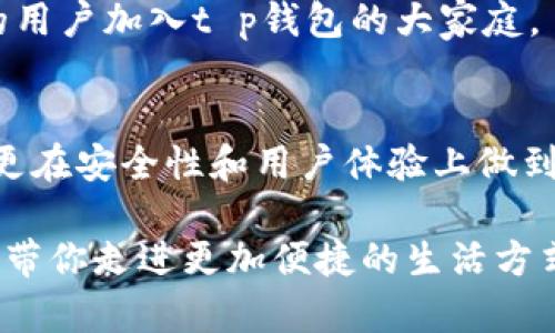 tiaotit p钱包：全球通用性解析与创新优势探讨/tiaoti
t p钱包, 全球通用, 数字货币, 电子支付/guanjianci

引言：数字货币的崛起
随着互联网的迅速发展，数字货币和电子支付的普及已经成为现代生活不可或缺的一部分。越来越多的用户开始寻求便捷、安全且高效的支付方式。而在众多数字钱包中，t p钱包以其独特的功能和全球通用性引起了广泛关注。本文将深入探讨t p钱包的特点、全球适用性以及其在数字货币时代的创新优势。

t p钱包的基本概念
首先，t p钱包是一种数字支付工具，允许用户储存、管理和交易多种数字货币。从比特币到以太坊，甚至是法定货币，t p钱包为用户提供了一站式解决方案。无论你是在国内购物，还是出国旅行，t p钱包都能满足用户的各类需求，极大地方便了日常消费。

全球通用的特性
t p钱包最大的卖点之一便是其全球通用性。无论你身在何处，都可以通过t p钱包进行交易。其背后是强大的区块链技术支持，这使得跨国交易变得十分简单。这种通用性不仅仅是地理范围上的跨越，更是为用户提供了一种无障碍的支付体验。

想象一下，你正在国外度假，需要购买一些纪念品，传统的支付方式可能会受到汇率、交易费用等各种限制。而使用t p钱包，通过简单的操作即可完成支付。系统会自动转换币种，为你节省时间和金钱。同时，这种便捷使得你可以随时随地进行交易，让旅行变得更加轻松愉快。

创新功能：安全与便捷并存
除了全球通用性外，t p钱包还具备一系列创新功能。在数字支付领域，安全性是用户最为关心的问题之一。t p钱包采用了多重加密技术，确保用户的资产安全。此外，用户还可以设置多重身份验证，进一步提高安全性。这使得用户在进行大额交易时可以更加放心。

同时，t p钱包的用户界面设计友好，操作简单，即使是初次接触数字货币的用户也能轻松上手。通过清晰的界面和简便的操作步骤，用户可以迅速完成充值、转账和消费。而这些便捷的功能正是t p钱包能够吸引大众用户的重要原因。

多币种支持：适应各种需求
一个合格的数字钱包必须适应用户的多样化需求。t p钱包支持多种数字货币和法定货币的兑换。例如，用户可以将比特币转换为美元，或将人民币转换为欧元，全部在同一个平台上完成。这种灵活性使得t p钱包成为国际用户的理想选择。

此外，在这个全球经济一体化的时代，跨国交易愈发频繁。无论是贸易、旅游还是个人消费，用户对支付方式的需求变得愈发多元化。t p钱包通过提供多币种支持，完美契合了这种市场需求，让每一位用户都能找到适合自己的支付方式。

团队背景与技术支持
谈到t p钱包的成功，我们无法忽视其背后的团队和技术支持。t p钱包由一支拥有丰富金融及科技背景的专业团队开发，他们对数字货币市场有着深入的理解和独到的见解。在技术层面，t p钱包的开发团队采用了最先进的区块链技术，保证了交易的高效性和安全性。

正因为有着这样的专业团队，t p钱包才能不断创新，推出适应市场变化的功能。用户的反馈始终是t p钱包改进和更新的重要依据，团队会定期针对用户的需求进行调研，从而做到及时调整和修改，保持产品在市场中的竞争力。

用户体验：贴心服务与支持
用户体验是衡量一个产品优劣的核心标准之一。t p钱包在用户体验上也下了很大的功夫。在操作流程设计上，团队充分考虑了用户的习惯，力求让每一步都更加流畅。同时，t p钱包还提供了24小时的客户支持，确保用户在遇到问题时能及时得到帮助。

不仅如此，t p钱包还会定期推出各种活动，回馈用户的支持和信任。这种互动性增加了用户的忠诚度，也让用户感受到更多的参与感与归属感。用户不仅是产品的使用者，更是产品发展的参与者。

未来展望：与时俱进的数字钱包
展望未来，t p钱包将继续秉持“创新、便捷、安全”的理念，不断拓展功能，提升用户体验。随着区块链技术和数字经济的发展，t p钱包也会及时顺应潮流，推出更多符合市场需求的功能。比如，考虑到环境保护和可持续发展，t p钱包将努力交易过程，降低碳足迹。

与此同时，随着各国对数字货币政策的逐渐开放，t p钱包在全球市场的扩张也将更加顺畅。品牌影响力将不断增强，吸引更多国家和地区的用户加入t p钱包的大家庭。

总结
综上所述，t p钱包凭借其全球通用性和多样化的功能，成为数字支付领域的一匹黑马。它不仅为用户提供了一种低成本、便捷的支付方式，更在安全性和用户体验上做到了极致。未来，t p钱包必然会在全球市场中发挥更为重要的作用，成为一种走向世界的数字货币解决方案。

因此，如果你正在寻找一款可靠、便捷的数字钱包，不妨试试t p钱包。它将会是你在数字货币时代的得力助手，助你轻松应对各种支付需求，带你走进更加便捷的生活方式。