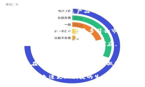 tiaotit p钱包：全球通用性解析与创新优势探讨/tiaoti
t p钱包, 全球通用, 数字货币, 电子支付/guanjianci

引言：数字货币的崛起
随着互联网的迅速发展，数字货币和电子支付的普及已经成为现代生活不可或缺的一部分。越来越多的用户开始寻求便捷、安全且高效的支付方式。而在众多数字钱包中，t p钱包以其独特的功能和全球通用性引起了广泛关注。本文将深入探讨t p钱包的特点、全球适用性以及其在数字货币时代的创新优势。

t p钱包的基本概念
首先，t p钱包是一种数字支付工具，允许用户储存、管理和交易多种数字货币。从比特币到以太坊，甚至是法定货币，t p钱包为用户提供了一站式解决方案。无论你是在国内购物，还是出国旅行，t p钱包都能满足用户的各类需求，极大地方便了日常消费。

全球通用的特性
t p钱包最大的卖点之一便是其全球通用性。无论你身在何处，都可以通过t p钱包进行交易。其背后是强大的区块链技术支持，这使得跨国交易变得十分简单。这种通用性不仅仅是地理范围上的跨越，更是为用户提供了一种无障碍的支付体验。

想象一下，你正在国外度假，需要购买一些纪念品，传统的支付方式可能会受到汇率、交易费用等各种限制。而使用t p钱包，通过简单的操作即可完成支付。系统会自动转换币种，为你节省时间和金钱。同时，这种便捷使得你可以随时随地进行交易，让旅行变得更加轻松愉快。

创新功能：安全与便捷并存
除了全球通用性外，t p钱包还具备一系列创新功能。在数字支付领域，安全性是用户最为关心的问题之一。t p钱包采用了多重加密技术，确保用户的资产安全。此外，用户还可以设置多重身份验证，进一步提高安全性。这使得用户在进行大额交易时可以更加放心。

同时，t p钱包的用户界面设计友好，操作简单，即使是初次接触数字货币的用户也能轻松上手。通过清晰的界面和简便的操作步骤，用户可以迅速完成充值、转账和消费。而这些便捷的功能正是t p钱包能够吸引大众用户的重要原因。

多币种支持：适应各种需求
一个合格的数字钱包必须适应用户的多样化需求。t p钱包支持多种数字货币和法定货币的兑换。例如，用户可以将比特币转换为美元，或将人民币转换为欧元，全部在同一个平台上完成。这种灵活性使得t p钱包成为国际用户的理想选择。

此外，在这个全球经济一体化的时代，跨国交易愈发频繁。无论是贸易、旅游还是个人消费，用户对支付方式的需求变得愈发多元化。t p钱包通过提供多币种支持，完美契合了这种市场需求，让每一位用户都能找到适合自己的支付方式。

团队背景与技术支持
谈到t p钱包的成功，我们无法忽视其背后的团队和技术支持。t p钱包由一支拥有丰富金融及科技背景的专业团队开发，他们对数字货币市场有着深入的理解和独到的见解。在技术层面，t p钱包的开发团队采用了最先进的区块链技术，保证了交易的高效性和安全性。

正因为有着这样的专业团队，t p钱包才能不断创新，推出适应市场变化的功能。用户的反馈始终是t p钱包改进和更新的重要依据，团队会定期针对用户的需求进行调研，从而做到及时调整和修改，保持产品在市场中的竞争力。

用户体验：贴心服务与支持
用户体验是衡量一个产品优劣的核心标准之一。t p钱包在用户体验上也下了很大的功夫。在操作流程设计上，团队充分考虑了用户的习惯，力求让每一步都更加流畅。同时，t p钱包还提供了24小时的客户支持，确保用户在遇到问题时能及时得到帮助。

不仅如此，t p钱包还会定期推出各种活动，回馈用户的支持和信任。这种互动性增加了用户的忠诚度，也让用户感受到更多的参与感与归属感。用户不仅是产品的使用者，更是产品发展的参与者。

未来展望：与时俱进的数字钱包
展望未来，t p钱包将继续秉持“创新、便捷、安全”的理念，不断拓展功能，提升用户体验。随着区块链技术和数字经济的发展，t p钱包也会及时顺应潮流，推出更多符合市场需求的功能。比如，考虑到环境保护和可持续发展，t p钱包将努力交易过程，降低碳足迹。

与此同时，随着各国对数字货币政策的逐渐开放，t p钱包在全球市场的扩张也将更加顺畅。品牌影响力将不断增强，吸引更多国家和地区的用户加入t p钱包的大家庭。

总结
综上所述，t p钱包凭借其全球通用性和多样化的功能，成为数字支付领域的一匹黑马。它不仅为用户提供了一种低成本、便捷的支付方式，更在安全性和用户体验上做到了极致。未来，t p钱包必然会在全球市场中发挥更为重要的作用，成为一种走向世界的数字货币解决方案。

因此，如果你正在寻找一款可靠、便捷的数字钱包，不妨试试t p钱包。它将会是你在数字货币时代的得力助手，助你轻松应对各种支付需求，带你走进更加便捷的生活方式。