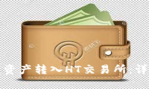 轻松将TP钱包资产转入HT交易所：详细指南与技巧