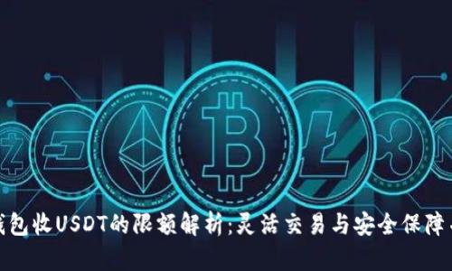 TP钱包收USDT的限额解析：灵活交易与安全保障并存