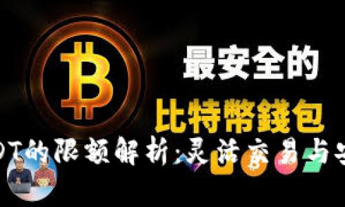 TP钱包收USDT的限额解析：灵活交易与安全保障并存