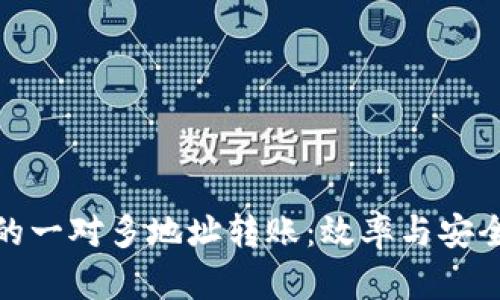 探索TP钱包的一对多地址转账：效率与安全的完美结合