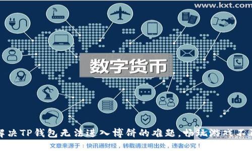 轻松解决TP钱包无法进入博饼的难题，畅玩游戏不再受阻