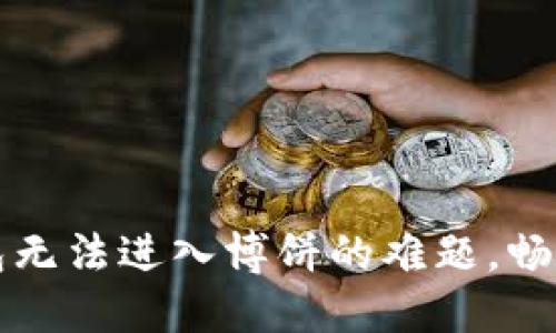 轻松解决TP钱包无法进入博饼的难题，畅玩游戏不再受阻