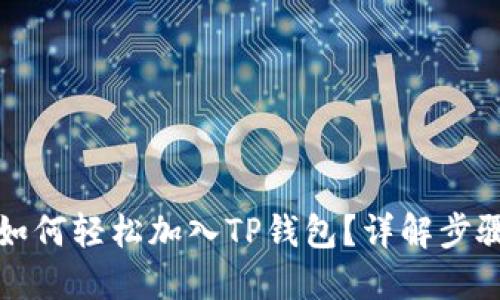 狗狗币如何轻松加入TP钱包？详解步骤与技巧