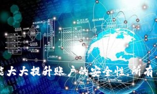 TP钱包是一种流行的数字资产管理工具，尤其在区块链和加密货币领域得到了广泛应用。在使用TP钱包的过程中，用户常常会遇到一个概念——“资金密码”。那么，什么是资金密码，它的作用又是什么呢？

什么是资金密码？
资金密码是TP钱包中用于保护用户账户安全的一种密码，类似于传统银行账户的密码。它是用户在进行转账、交易或者提取资金时必须输入的密码。这一设计旨在确保只有账户的合法拥有者才能进行相应的操作，从而保护用户的数字资产免受未授权访问的风险。

资金密码的作用
资金密码的主要作用是提供安全保障。这一密码就像是锁在账户大门上的钥匙，保卫着用户的加密资产。同时，它能够有效地防止潜在的黑客攻击和未经授权的交易。若没有资金密码，任何能够访问到用户设备的人都有可能进行盗窃，造成无法弥补的损失。

如何设置资金密码？
在使用TP钱包创建账户时，用户会被要求设置资金密码。这个密码通常要求包含字母、数字及符号，并且长度应达到一定标准，目的是增强账号安全性。简而言之，设置一个强密码就是为用户账户提供一层保护。
在设置资金密码时，用户应避免使用易于猜测的字词，例如“123456”或者“密码”等。同时，维护一个独特的密码对于账户安全至关重要，因为许多用户可能会在多个平台使用相同的密码，增加了安全风险。

资金密码的重要性
在数字资产日益受到重视的今天，资金密码的重要性愈加凸显。随着各种网络诈骗手段的出现，携带着高价值加密货币的用户面临着前所未有的安全威胁。资金密码在这场斗争中成为了用户安全的第一道防线。
许多用户在日常生活中可能会忽视这一安全细节，导致账户被盗或者资金损失。相比之下，重视并妥善管理资金密码将极大降低安全风险。因此，用户应时刻保持警惕，尽可能选择复杂而独特的密码。

资金密码与其他安全措施的结合
虽然资金密码是账户安全的重要组成部分，但它并不是唯一的保障措施。TP钱包还提供了双重认证（2FA）等功能，以进一步增强安全性。在进行提现或重要操作时，用户可通过手机短信验证码或其他手段进行验证，确保操作的合法性。
双重认证虽然会稍微增加操作的复杂性，但它提供的额外安全层往往值得付出。这两种安全措施的结合无疑可以增强用户的保护力度。

常见的资金密码问题及解决方案
用户在使用TP钱包时，可能会遇到一些常见的问题，例如忘记资金密码或输入错误。在这种情况下，用户可以通过钱包提供的找回密码功能进行重置。然而，用户需要提供足够的验证信息，以确保密码重置的安全性。
此外，一旦用户成功重置了资金密码，他们应立即记录下新的密码，并尽量不将其与其他密码混淆。使用密码管理工具也是一种不错的选择，它可以帮助用户安全地存储和管理各种密码，而不必担心遗忘的问题。

维护资金密码安全的小技巧
除了设置一个强大的密码外，以下小技巧也能更好地维护资金密码的安全：
ul
    listrong定期更换密码：/strong通常建议每三到六个月更换一次密码，以预防潜在的安全问题。/li
    listrong避免使用相同密码：/strong在不同的账户中使用相同的密码风险很高。确保每个账户都有独特的密码。/li
    listrong启用通知功能：/strong许多钱包应用程序允许用户启用交易通知，这样当有操作发生时，用户能及时获知。/li
/ul

总结
资金密码是TP钱包安全的重要组成部分，它能为用户的数字资产提供有效的保护。随着数字金融领域的发展，用户需要更加重视这一方面，从密码的设置到管理，都要谨慎小心。同时，结合多种安全措施，将能大大提升账户的安全性。所有用户都应意识到，保障数字资产安全不仅仅是一个技术问题，更是关系到个人切身利益的一项重要任务。希望本文能够帮助大家更好地理解资金密码的意义及其重要性，进而在使用TP钱包时更加得心应手。