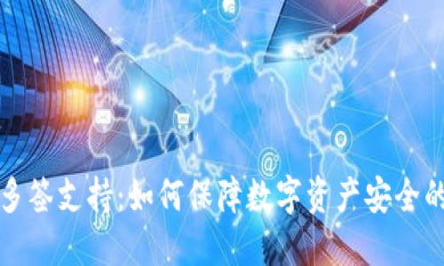 TP钱包的多签支持：如何保障数字资产安全的创新方案
