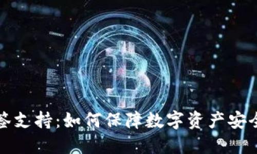 TP钱包的多签支持：如何保障数字资产安全的创新方案