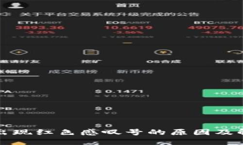 TP钱包出现红色感叹号的原因及解决方法