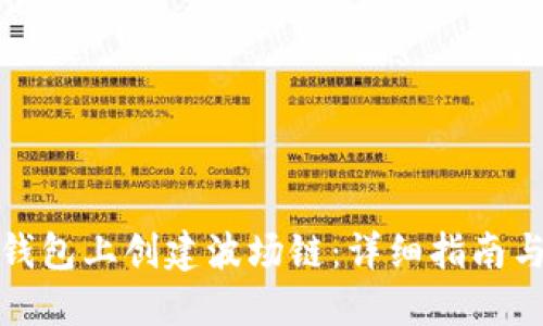 如何在TP钱包上创建波场链：详细指南与操作步骤