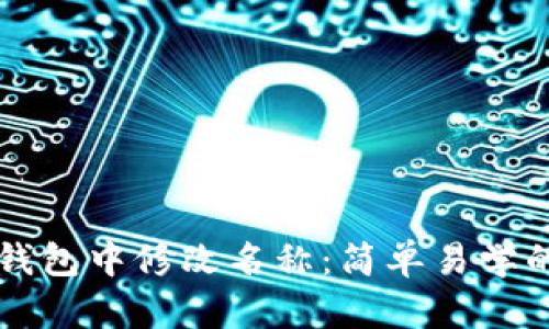 如何在TP钱包中修改名称：简单易学的操作指南