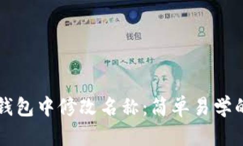 如何在TP钱包中修改名称：简单易学的操作指南