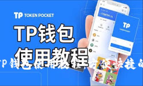 杭州火车站TP钱包使用教程：方便快捷的出行新体验