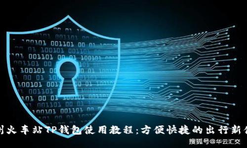 杭州火车站TP钱包使用教程：方便快捷的出行新体验