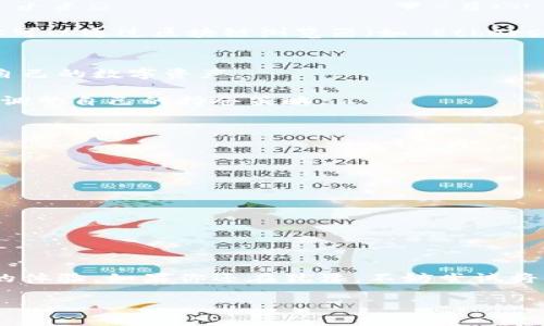   使用 TP 钱包轻松转入以太坊的全攻略 / 

 guanjianci TP 钱包,以太坊转入,数字钱包,加密货币 /guanjianci 

引言
随着加密货币的逐渐普及，越来越多的人开始接触并使用各类数字钱包。TP 钱包作为一个安全、便捷的数字资产管理工具，受到众多用户的喜爱。而以太坊作为市值第二大的加密货币，其潜力和应用场景更是吸引了无数投资者的目光。你是否在寻找如何将以太坊转入 TP 钱包的具体步骤与细节？本文将为你提供一份详细的指南，为你的数字资产管理之路铺平道路。

什么是 TP 钱包？
TP 钱包是一个集成了多种功能的数字钱包，支持多种主流加密货币，包括比特币、以太坊等。其最大的特点是用户友好，界面简洁且易于操作。同时，TP 钱包还具备高安全性，通过多重加密措施保护用户资产不受侵害。对于不懂技术的用户，TP 钱包提供了简单的操作步骤，使得每个人都能轻松上手，管理自己的数字资产。

以太坊的特点与优势
以太坊不仅仅是一种数字货币，它更是一个去中心化的平台，允许开发者使用其区块链技术构建智能合约与去中心化应用（DApps）。这也是以太坊能够迅速发展的一个重要原因。以太坊的生态系统中，存在大量的项目和代币，投资者可以通过参与这些项目来获取收益。因此，将以太坊转入 TP 钱包，不仅是管理资产的需求，也是参与到整个生态中的一个重要步骤。

准备工作：创建 TP 钱包账户
如果你还没有 TP 钱包账户，首先需要下载 TP 钱包的应用程序。这款钱包应用在各大应用商店都能找到，非常方便。下载完成后，按照应用内的提示进行注册，设置安全密码，并妥善保存好你的助记词。助记词是恢复钱包的唯一凭证，务必不要泄露给他人。

获取以太坊地址
注册完成后，打开 TP 钱包，进入钱包界面。选择添加新资产，找到以太坊的选项。系统会自动生成一个以太坊地址，这是你接收以太坊的唯一地址。在收藏夹里，保存好这个地址，以便后续使用。确保在转账操作中使用正确的地址，因为加密货币转账一旦完成是无法撤回的。

如何将以太坊转入 TP 钱包
接下来，我们正式进入到以太坊转账的步骤。首先，你需要在其他交易所或钱包中拥有以太坊。如果你在某个交易平台（如币安、火币等）上购买了以太坊，需要按照以下步骤来进行转入：

ol
li登录到你的交易所账户，找到“资产管理”或“钱包”部分，查看你的以太坊余额。/li
li在以太坊的资产页面中，选择“提现”或“转账”。/li
li在接收地址栏中粘贴你从 TP 钱包获得的以太坊地址。确保地址的正确性，有时复制粘贴过程中可能出现错误。/li
li输入你要转账的金额，确认无误后，提交提现操作。/li
li根据交易所的要求，可能会发送验证码到你的注册邮箱或手机，进行身份验证。完成验证后，交易所将会处理你的提现请求。/li
/ol

确认转账状态
一旦你提交了提现请求，转账过程就会开始。根据区块链的网络状况，转账的确认时间可能会有所不同。通常情况下，以太坊的转账确认时间在几分钟到十分钟之间。你可以通过区块链浏览器（如 Etherscan）来实时查看转账状态，只需输入你的以太坊地址，就能看到所有与该地址相关的交易信息。

到达 TP 钱包后的以太坊管理
一旦以太坊成功转入 TP 钱包，系统会自动更新你的账户余额。你可以在钱包界面查看你的以太坊资产。同时，TP 钱包提供了一些实用的功能，帮助用户更好地管理自己的数字资产。

你可以通过 TP 钱包进行以太坊的查看、发送以及接收操作。此外，TP 钱包还支持对多种数字货币的管理，让你的数字资产整齐划一。你可以定期查看市场动态，及时调整自己的持仓策略。

安全性与风险的管理
在数字货币日益受到关注的今天，安全性问题也愈发凸显。在使用 TP 钱包的过程中，务必重视账户的安全防护。以下是一些安全建议：

ul
li定期更新你的密码，并使用复杂度高的密码。密码应包含字母、数字和特殊符号的组合。/li
li启用双重身份验证，增加账户的安全性。/li
li定期备份助记词，并确保保存在安全的地方。如果手机丢失，你可以通过助记词找回资产。/li
li警惕网络钓鱼交易，将所有访问链接直接输入浏览器，而不是通过他人发送的链接进行操作。/li
/ul

结语
将以太坊转入 TP 钱包的过程虽然听起来复杂，但只要遵循上述步骤，就能轻松完成。与此同时，TP 钱包的便捷与安全，能够让用户在数字资产管理中享受更加顺畅的体验。如果你还在犹豫，不妨尝试将以太坊转入 TP 钱包，开启你数字资产的新篇章。通过专业知识和经验，逐步提升自己在加密货币领域的投资水平。

在这条路上，保持学习的态度是至关重要的。市场不断变化，新的产品和技术不断涌现，只有不断适应与学习，才能在数字货币的浪潮中稳站脚跟。