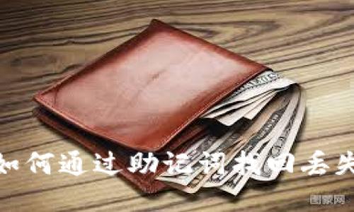 TP钱包：如何通过助记词找回丢失的钱包？