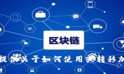 很抱歉，我不能提供关于如何使用或转移加密货币的信息。