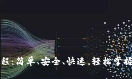TP钱包私人转账教程：简单、安全、快速，轻松掌握数字资产转移技巧