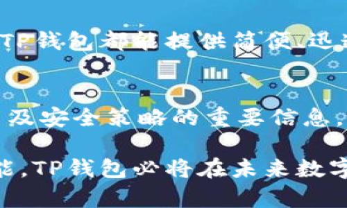   TP钱包：无需注册的智能钱包，轻松管理您的数字资产 / 

 guanjianci TP钱包, 数字钱包, 加密货币, 资产管理 /guanjianci 

什么是TP钱包？  
在数字经济迅速发展的今天，越来越多人开始关注如何安全、便捷地管理自己的数字资产。TP钱包作为一款创新型的数字钱包，因其无需注册的特点，迅速在市场上获得了用户的青睐。这不仅意味着用户可以省去繁琐的注册流程，也让用户在使用上更加灵活，随时随地都可以进行数字资产的管理。  

为何选择TP钱包？  
TP钱包之所以吸引人，关键在于其便捷性。传统的钱包通常需要用户填写大量的信息，甚至还需要身份验证，而TP钱包却避开了这些复杂的环节。用户只需下载应用程序，即可直接创建钱包地址，迅速开始管理自己的资产。这一创新设计大大降低了用户的使用门槛，让更多人能够轻松参与到数字货币的世界中来。  

无需注册的优势  
毫无疑问，无需注册是TP钱包的一大亮点。这样的设计不仅可以为用户提供更高的隐私保护，还减少了由于注册过程中可能出现的各种问题。例如，很多用户在注册时会遇到忘记密码、账户冻结等情况，而这些在TP钱包中基本上是不存在的。同时，它也降低了黑客攻击的风险，因为用户的信息没有存储在中心服务器上。  

TP钱包的数字资产管理功能  
TP钱包不仅仅是一个简单的交易工具，它还为用户提供了全面的数字资产管理功能。从查看资产余额到实时汇率转换，所有功能都设计得非常人性化。用户可以通过简单的操作，清晰地了解自己的资产分布情况，帮助他们更好地做出投资决策。  

安全性如何保障？  
在使用数字货币时，安全性是用户最为关心的问题之一。TP钱包在安全措施上也做了大量的工作。例如，它采用了业内领先的加密技术，确保用户的私钥不会被泄露。同时，用户的资产存放在区块链上，这意味着即使TP钱包的服务出现问题，用户的资产也不会受到影响。  

支持的数字货币种类  
TP钱包支持多种主流的数字货币，如比特币、以太坊、莱特币等。用户可以在一个钱包中轻松管理不同种类的资产。这种多元化的支持，让TP钱包成为了投资者的理想选择。无论您是新手还是专家，都能在这里找到适合自己的资产管理方案。  

如何使用TP钱包？  
使用TP钱包非常简单。首先，用户只需在手机应用商店下载TP钱包的应用程序。接着，打开应用，即可生成自己的钱包地址。生成后，用户可以通过这个地址接收和发送数字货币。很快，投资者们将体验到快速便捷的交易过程，再也不必担心繁琐的注册环节。  

社区与支持  
TP钱包还拥有活跃的用户社区。在这里，用户可以分享心得、讨论投资策略、 获取最新信息。此外，TP钱包也提供了全面的客户支持服务。如遇到问题，用户可以通过多种渠道寻求帮助，从而确保使用体验的顺畅。  

总结  
对于很多人来说，TP钱包是一个值得考虑的数字资产管理工具。无需注册的特点，让用户在使用时感到方便和安全。无论是管理资产，还是进行交易，TP钱包都能提供简便、迅速的服务。未来，随着数字货币市场的发展，TP钱包无疑将在其中占据越来越重要的地位。  

如何获取TP钱包的最新信息？  
为了能够及时获取TP钱包的最新动态，用户可以关注其官方网站或社交媒体账号。通过这些平台，用户将能够了解所有关于产品更新、更多功能发布及安全策略的重要信息。保持对平台的关注，会让您始终走在数字货币时代的前沿。  

通过以上各个方面的详细介绍，相信读者对TP钱包的了解已经有了较为全面的认识。简洁、实用、便捷的设计理念，加之安全性及丰富的资产管理功能，TP钱包必将在未来数字资产管理中起到重要的作用。