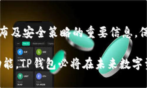  TP钱包：无需注册的智能钱包，轻松管理您的数字资产 / 

 guanjianci TP钱包, 数字钱包, 加密货币, 资产管理 /guanjianci 

什么是TP钱包？  
在数字经济迅速发展的今天，越来越多人开始关注如何安全、便捷地管理自己的数字资产。TP钱包作为一款创新型的数字钱包，因其无需注册的特点，迅速在市场上获得了用户的青睐。这不仅意味着用户可以省去繁琐的注册流程，也让用户在使用上更加灵活，随时随地都可以进行数字资产的管理。  

为何选择TP钱包？  
TP钱包之所以吸引人，关键在于其便捷性。传统的钱包通常需要用户填写大量的信息，甚至还需要身份验证，而TP钱包却避开了这些复杂的环节。用户只需下载应用程序，即可直接创建钱包地址，迅速开始管理自己的资产。这一创新设计大大降低了用户的使用门槛，让更多人能够轻松参与到数字货币的世界中来。  

无需注册的优势  
毫无疑问，无需注册是TP钱包的一大亮点。这样的设计不仅可以为用户提供更高的隐私保护，还减少了由于注册过程中可能出现的各种问题。例如，很多用户在注册时会遇到忘记密码、账户冻结等情况，而这些在TP钱包中基本上是不存在的。同时，它也降低了黑客攻击的风险，因为用户的信息没有存储在中心服务器上。  

TP钱包的数字资产管理功能  
TP钱包不仅仅是一个简单的交易工具，它还为用户提供了全面的数字资产管理功能。从查看资产余额到实时汇率转换，所有功能都设计得非常人性化。用户可以通过简单的操作，清晰地了解自己的资产分布情况，帮助他们更好地做出投资决策。  

安全性如何保障？  
在使用数字货币时，安全性是用户最为关心的问题之一。TP钱包在安全措施上也做了大量的工作。例如，它采用了业内领先的加密技术，确保用户的私钥不会被泄露。同时，用户的资产存放在区块链上，这意味着即使TP钱包的服务出现问题，用户的资产也不会受到影响。  

支持的数字货币种类  
TP钱包支持多种主流的数字货币，如比特币、以太坊、莱特币等。用户可以在一个钱包中轻松管理不同种类的资产。这种多元化的支持，让TP钱包成为了投资者的理想选择。无论您是新手还是专家，都能在这里找到适合自己的资产管理方案。  

如何使用TP钱包？  
使用TP钱包非常简单。首先，用户只需在手机应用商店下载TP钱包的应用程序。接着，打开应用，即可生成自己的钱包地址。生成后，用户可以通过这个地址接收和发送数字货币。很快，投资者们将体验到快速便捷的交易过程，再也不必担心繁琐的注册环节。  

社区与支持  
TP钱包还拥有活跃的用户社区。在这里，用户可以分享心得、讨论投资策略、 获取最新信息。此外，TP钱包也提供了全面的客户支持服务。如遇到问题，用户可以通过多种渠道寻求帮助，从而确保使用体验的顺畅。  

总结  
对于很多人来说，TP钱包是一个值得考虑的数字资产管理工具。无需注册的特点，让用户在使用时感到方便和安全。无论是管理资产，还是进行交易，TP钱包都能提供简便、迅速的服务。未来，随着数字货币市场的发展，TP钱包无疑将在其中占据越来越重要的地位。  

如何获取TP钱包的最新信息？  
为了能够及时获取TP钱包的最新动态，用户可以关注其官方网站或社交媒体账号。通过这些平台，用户将能够了解所有关于产品更新、更多功能发布及安全策略的重要信息。保持对平台的关注，会让您始终走在数字货币时代的前沿。  

通过以上各个方面的详细介绍，相信读者对TP钱包的了解已经有了较为全面的认识。简洁、实用、便捷的设计理念，加之安全性及丰富的资产管理功能，TP钱包必将在未来数字资产管理中起到重要的作用。