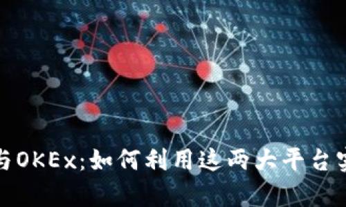 全面解析TP钱包与OKEx：如何利用这两大平台实现数字资产增值