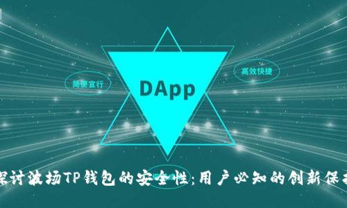 深入探讨波场TP钱包的安全性：用户必知的创新保护机制