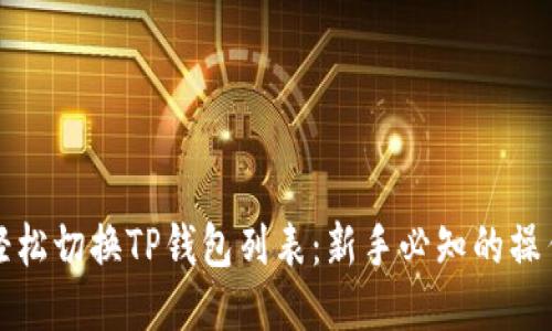 如何轻松切换TP钱包列表：新手必知的操作指南