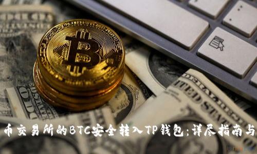 如何将火币交易所的BTC安全转入TP钱包：详尽指南与便利技巧
