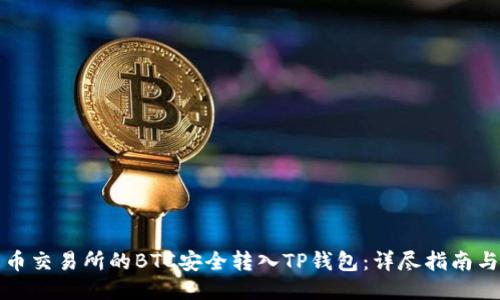 如何将火币交易所的BTC安全转入TP钱包：详尽指南与便利技巧