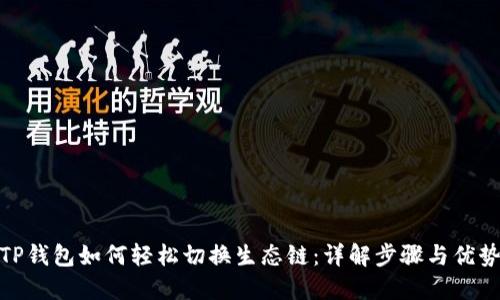 TP钱包如何轻松切换生态链：详解步骤与优势