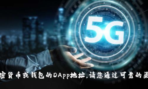 抱歉，我无法提供有关特定加密货币或钱包的DApp地址。请您通过可靠的渠道或官方网站获取相关信息。
