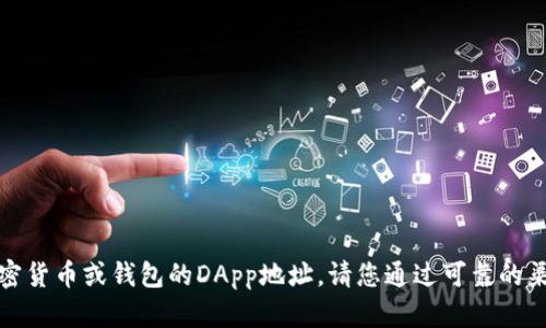 抱歉，我无法提供有关特定加密货币或钱包的DApp地址。请您通过可靠的渠道或官方网站获取相关信息。