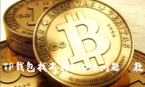 如何解决TP钱包找不到ETC的问题｜教程与技巧