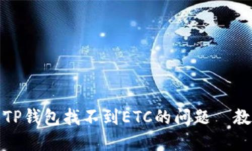 如何解决TP钱包找不到ETC的问题｜教程与技巧