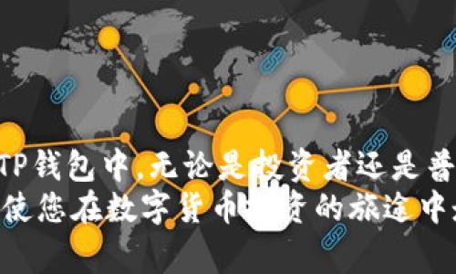      如何通过交易所向TP钱包提取USDT：详细步骤与注意事项    /  

    guanjianci USDT, TP钱包, 交易所提币, 加密货币安全    /guanjianci  

引言
在当今数字货币的世界中，USDT（泰达币）作为一种主流的稳定币，已成为投资者和交易者频繁使用的工具。许多人选择将USDT存放在安全的钱包中，以确保资产的安全性和便捷性。在众多钱包中，TP钱包以其用户友好的界面和强大的安全性能受到广泛欢迎。那么，如何从交易所将USDT提取到TP钱包呢？本文将为您详细讲解这个过程，帮助您安全、顺利地完成资产转移。

第一步：选择交易所
提币的第一步是选择一个支持USDT的交易所。当前，市场上有许多交易所提供USDT的交易和提币服务。例如，币安、火币、OKEx等都非常受欢迎。在选择交易所时，请务必考虑其安全性、用户评价、交易费用等因素。确保您选择的交易所可靠，并具有良好的信誉。

第二步：创建账户
如果您还没有在选定的交易所开设账户，您需要完成注册。如果您已经有了账户，直接登录即可。注册时，请使用强密码，并启用双重身份验证（2FA）以增加安全性。为了确保顺利提币，您可能还需要进行身份验证（KYC），这一过程可能需要提供一些个人信息和证件。

第三步：找到TP钱包地址
在您将USDT从交易所提取到TP钱包之前，您需要获得TP钱包的接收地址。打开TP钱包应用，找到USDT或者资产管理页面。点击“接收”按钮，系统将生成一个独特的USDT钱包地址。
请注意，发送资产到错误的钱包地址可能导致资金永久丢失，因此请仔细核对所复制的地址，确保无误。

第四步：提现USDT
在交易所页面，找到“提币”或“提现”选项。选择USDT作为提取的货币，粘贴您在TP钱包中复制的地址。接着，输入您希望提取的数量。在这一过程中，您可能会看到交易所收取的提币手续费，务必关注这一点，以避免因手续费过高而影响您的转账金额。
完成所有信息后，确认并提交提币申请。此时，交易所可能会要求您输入二次验证信息（例如，短信验证码或应用内验证码），以确保提取过程的安全。

第五步：等待确认
提交提币申请后，您需要等待交易所处理。通常情况下，处理时间比较迅速，但也有可能因为网络拥堵或其他原因导致延迟。您可以在交易所的提币记录中查看相关状态，确保提币申请已经被确认。
在等待过程中，您还可以通过区块链浏览器查询提币的进度，只需输入您的TP钱包地址，便可以查看到相关信息。如果时间过长，建议联系交易所的客服进行询问。

第六步：确认到账
一旦交易所处理完毕，您的USDT将发送至TP钱包。在TP钱包中，您也可以看到相关的交易记录。通常来说，到账时间是相对较快的，具体时间取决于网络状态及交易所的处理速度。如果一切顺利，您会发现您提取的USDT准确无误地出现在您的钱包中。

安全建议
在整个提币过程中，安全性是一项重要的考虑因素。为了保护您的资产，以下是一些实用的安全建议：
ul
    li始终使用官方渠道下载TP钱包应用，确保版本是最新的。/li
    li定期更换密码，并启用全方位的安全设置，例如双重身份验证。/li
    li避免在公共网络环境中进行加密货币交易和提币。/li
    li定期备份您的钱包信息，包括私钥和恢复短语，妥善保管。/li
/ul

常见问题解答
在提取USDT的过程中，许多人可能会遇到一些常见的问题，以下是一些解答：
h4Q1：如果交易所审核失败，我的钱会如何处理？/h4
A1：如果提币申请审核未通过，交易所一般会将您的资金保留在账户中，您可以再次尝试，确保所有信息准确无误。
h4Q2：TP钱包不支持USDT，我该如何处理？/h4
A2：请确认您下载的TP钱包版本是否支持USDT转账。若不支持，您需要选择一个支持该币种的钱包。
h4Q3：提币过程中，如果遇到网络延迟怎么办？/h4
A3：这是常见的问题，您可以通过区块链浏览器查看交易状态，如果长时间没有处理，建议联系交易所客服，寻求帮助。

总结
提取USDT至TP钱包的过程看似简单，但每一步都需要仔细操作，以确保资金的安全。只要按照上述步骤，做好必要的验证和确认，您就可以轻松地将USDT成功提取到您的TP钱包中。无论是投资者还是普通用户，增强对加密货币的认知和操作能力，都将为您的数字资产保驾护航。
在这个快速发展的数字货币市场中，随时保持警惕是非常重要的。随着技术的进步和市场的变化，总有新的挑战与机遇。在这个过程中，持续学习、不断提高自己的技能，将使您在数字货币投资的旅途中走得更远。


