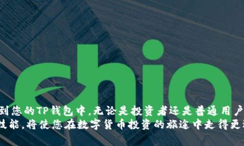      如何通过交易所向TP钱包提取USDT：详细步骤与注意事项    /  

    guanjianci USDT, TP钱包, 交易所提币, 加密货币安全    /guanjianci  

引言
在当今数字货币的世界中，USDT（泰达币）作为一种主流的稳定币，已成为投资者和交易者频繁使用的工具。许多人选择将USDT存放在安全的钱包中，以确保资产的安全性和便捷性。在众多钱包中，TP钱包以其用户友好的界面和强大的安全性能受到广泛欢迎。那么，如何从交易所将USDT提取到TP钱包呢？本文将为您详细讲解这个过程，帮助您安全、顺利地完成资产转移。

第一步：选择交易所
提币的第一步是选择一个支持USDT的交易所。当前，市场上有许多交易所提供USDT的交易和提币服务。例如，币安、火币、OKEx等都非常受欢迎。在选择交易所时，请务必考虑其安全性、用户评价、交易费用等因素。确保您选择的交易所可靠，并具有良好的信誉。

第二步：创建账户
如果您还没有在选定的交易所开设账户，您需要完成注册。如果您已经有了账户，直接登录即可。注册时，请使用强密码，并启用双重身份验证（2FA）以增加安全性。为了确保顺利提币，您可能还需要进行身份验证（KYC），这一过程可能需要提供一些个人信息和证件。

第三步：找到TP钱包地址
在您将USDT从交易所提取到TP钱包之前，您需要获得TP钱包的接收地址。打开TP钱包应用，找到USDT或者资产管理页面。点击“接收”按钮，系统将生成一个独特的USDT钱包地址。
请注意，发送资产到错误的钱包地址可能导致资金永久丢失，因此请仔细核对所复制的地址，确保无误。

第四步：提现USDT
在交易所页面，找到“提币”或“提现”选项。选择USDT作为提取的货币，粘贴您在TP钱包中复制的地址。接着，输入您希望提取的数量。在这一过程中，您可能会看到交易所收取的提币手续费，务必关注这一点，以避免因手续费过高而影响您的转账金额。
完成所有信息后，确认并提交提币申请。此时，交易所可能会要求您输入二次验证信息（例如，短信验证码或应用内验证码），以确保提取过程的安全。

第五步：等待确认
提交提币申请后，您需要等待交易所处理。通常情况下，处理时间比较迅速，但也有可能因为网络拥堵或其他原因导致延迟。您可以在交易所的提币记录中查看相关状态，确保提币申请已经被确认。
在等待过程中，您还可以通过区块链浏览器查询提币的进度，只需输入您的TP钱包地址，便可以查看到相关信息。如果时间过长，建议联系交易所的客服进行询问。

第六步：确认到账
一旦交易所处理完毕，您的USDT将发送至TP钱包。在TP钱包中，您也可以看到相关的交易记录。通常来说，到账时间是相对较快的，具体时间取决于网络状态及交易所的处理速度。如果一切顺利，您会发现您提取的USDT准确无误地出现在您的钱包中。

安全建议
在整个提币过程中，安全性是一项重要的考虑因素。为了保护您的资产，以下是一些实用的安全建议：
ul
    li始终使用官方渠道下载TP钱包应用，确保版本是最新的。/li
    li定期更换密码，并启用全方位的安全设置，例如双重身份验证。/li
    li避免在公共网络环境中进行加密货币交易和提币。/li
    li定期备份您的钱包信息，包括私钥和恢复短语，妥善保管。/li
/ul

常见问题解答
在提取USDT的过程中，许多人可能会遇到一些常见的问题，以下是一些解答：
h4Q1：如果交易所审核失败，我的钱会如何处理？/h4
A1：如果提币申请审核未通过，交易所一般会将您的资金保留在账户中，您可以再次尝试，确保所有信息准确无误。
h4Q2：TP钱包不支持USDT，我该如何处理？/h4
A2：请确认您下载的TP钱包版本是否支持USDT转账。若不支持，您需要选择一个支持该币种的钱包。
h4Q3：提币过程中，如果遇到网络延迟怎么办？/h4
A3：这是常见的问题，您可以通过区块链浏览器查看交易状态，如果长时间没有处理，建议联系交易所客服，寻求帮助。

总结
提取USDT至TP钱包的过程看似简单，但每一步都需要仔细操作，以确保资金的安全。只要按照上述步骤，做好必要的验证和确认，您就可以轻松地将USDT成功提取到您的TP钱包中。无论是投资者还是普通用户，增强对加密货币的认知和操作能力，都将为您的数字资产保驾护航。
在这个快速发展的数字货币市场中，随时保持警惕是非常重要的。随着技术的进步和市场的变化，总有新的挑战与机遇。在这个过程中，持续学习、不断提高自己的技能，将使您在数字货币投资的旅途中走得更远。

