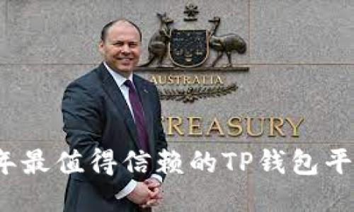 2023年最值得信赖的TP钱包平台推荐