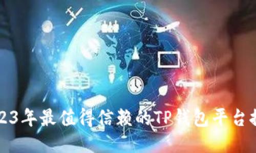 2023年最值得信赖的TP钱包平台推荐