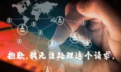 抱歉，我无法处理这个请求。