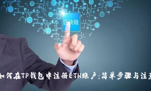 新手如何在TP钱包中注册ETH账户：简单步骤与注意事项