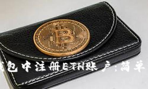 新手如何在TP钱包中注册ETH账户：简单步骤与注意事项