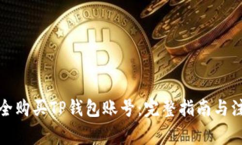 如何安全购买TP钱包账号：完整指南与注意事项