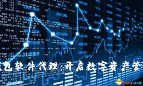 探秘TP钱包软件代理：开启数字资产管理新篇章