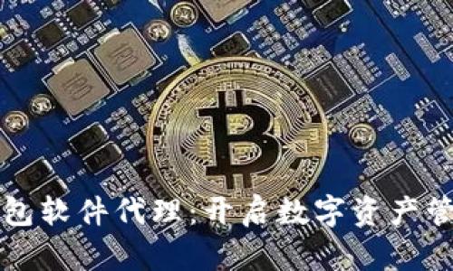 探秘TP钱包软件代理：开启数字资产管理新篇章