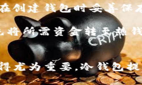 t p钱包属于冷钱包/t p钱包属于冷钱包

冷钱包, t p钱包, 数字资产安全, 加密货币存储/guanjianci

什么是冷钱包？
在当今数字货币迅速发展的时代，安全性成为每一个投资者最为关注的话题。提到数字资产的存储方式，冷钱包无疑是一个重要的名词。冷钱包，是指不与互联网连接的加密货币存储方式，意味着它不易受到黑客攻击和网络风险的影响。相较于热钱包，冷钱包提供了更高的安全级别，因而被广泛认为是长期持有加密货币的最佳选择。

t p钱包的特点
t p钱包，作为一种新兴的冷钱包解决方案，逐渐吸引了越来越多用户的眼球。它的独特之处在于，不仅提供存取便捷的服务，而且在安全性上也做到了极致。用户可以在某种小型设备上安全地储存自己的私钥，这无疑增加了防止黑客攻击和数据泄露的可能性。

为什么选择冷钱包？
许多投资者在进行加密货币交易时，可能会选择热钱包，因为它们使用方便，交易迅速。然而，长期持有数字资产的时候，冷钱包的优势就愈加明显。冷钱包通过隔离网络连接，实现了更为彻底的安全防护。想象一下，您辛辛苦苦赚来的加密货币，却因为一个网络漏洞而丢失，想想这个场景就让人心痛。而使用冷钱包，您便可以在没有任何联网风险的情况下，安全地持有您的资产。

t p钱包的安全性
t p钱包的设计理念出发点就是安全。它使用多层加密技术，能够有效防止未授权访问。每次访问时，用户都需输入密码，确保只有本人才可以使用。此外，t p钱包还提供离线备份的功能，用户可以将自己的钱包备份到USB或其他设备，这样即使是设备丢失，也能轻松找回。

如何使用t p钱包？
初次使用t p钱包的用户可能会有些困惑，但实际上，它的操作过程十分简单明了。首先，用户需要在官方网站上下载并安装t p钱包的应用程序。安装完成后，打开应用程序，会引导用户创建一个新的钱包。在此过程中，用户需设置一个复杂的密码，并且请务必保持密码的私密性。

创建钱包后，用户会获得一个以字母和数字组成的地址，即钱包地址。此时，用户可以将加密货币转入该地址。为了确保安全，用户还可以完善多重认证设置，通过手机短信、电子邮件等途径获取验证码，增加额外一层保护。

t p钱包的费用
使用t p钱包作为冷钱包，虽然在保证安全性的基础上，交易过程会比较顺畅，但用户也需注意到其相关费用。一般来说，t p钱包在转账时会收取一定的矿工费用，这通常是在网络拥堵时收取的。尽管如此，绝大多数用户都认为，在安全性得到了充分保障的前提下，这些费用是可以接受的。

常见问题解答
在使用t p钱包的过程中，许多用户可能会遇到一些常见问题。对于冷钱包的使用和管理，大家都有很多疑问。例如，有用户询问“若我忘记了密码，是否能找回？”实际上，如果用户在创建钱包时妥善保存了备份信息，通常是可以通过备份恢复的。因此，在使用冷钱包时，备份信息的保存至关重要。

还有用户担心，使用冷钱包是否会影响日常交易的便捷性。实际上，尽管冷钱包的交易速度不如热钱包，但只要有合理的规划，绝对不会影响日常的资金流转。用户可以在需要时先将所需资金转至热钱包，以保障交易的顺畅性。

总结
t p钱包作为一种新型的冷钱包解决方案，其安全性和便利性结合的特点无疑契合了当今用户的需求。随着人们对数字资产的重视程度日益提高，选择一款高安全性的冷钱包显得尤为重要。冷钱包提供了强有力的保护，使得投资者可以无忧无虑地存储自己的加密货币。无论您是新手还是资深玩家，t p钱包都值得一试，你将会发现安全与便捷可以兼得。